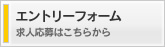 エントリーフォーム