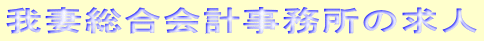 我妻総合会計事務所の求人